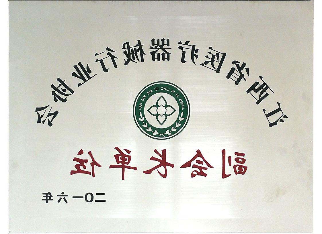 江西省<a href='http://vku5.hwfj-art.com'>亚洲体育博彩平台排名</a>行业协会副会长单位